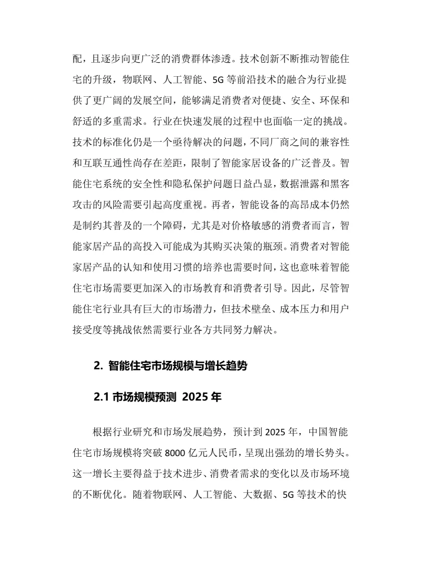 2025年智能住宅行业调研分析报告