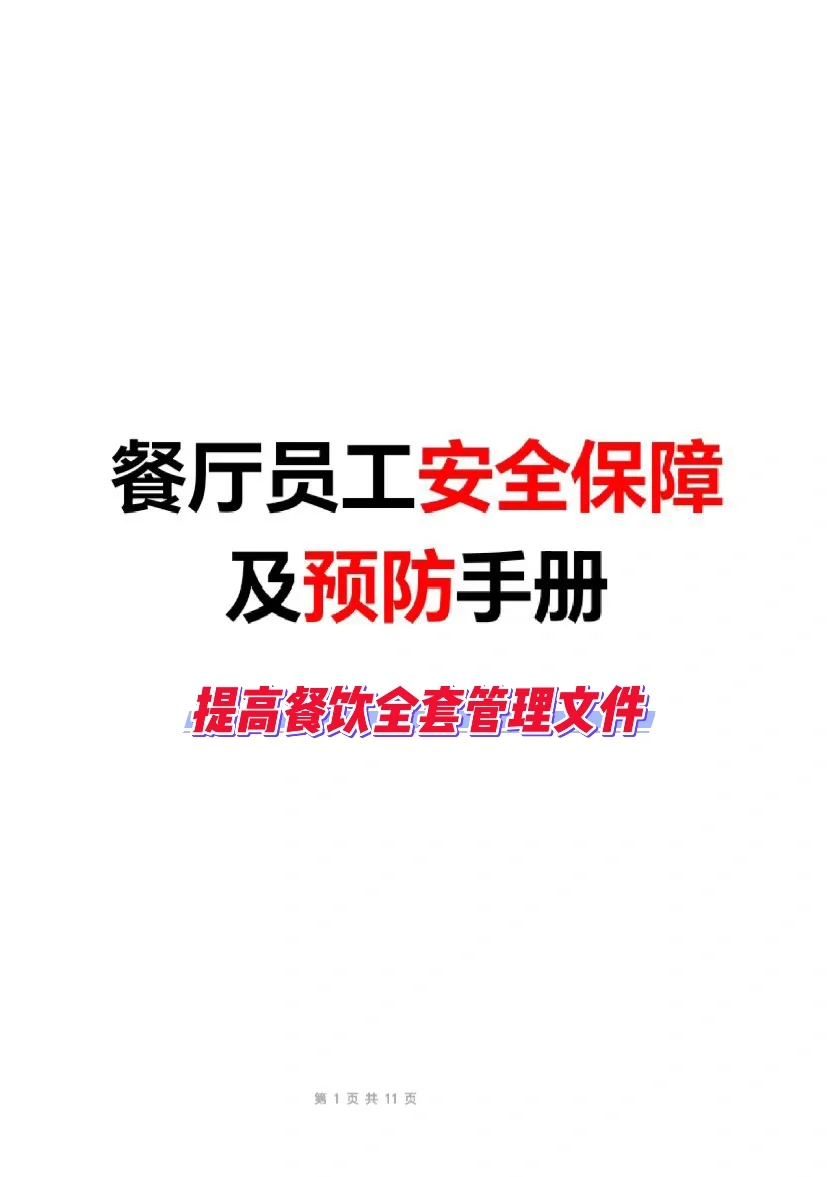 餐饮员工安全保障及预防手册(11页文件)