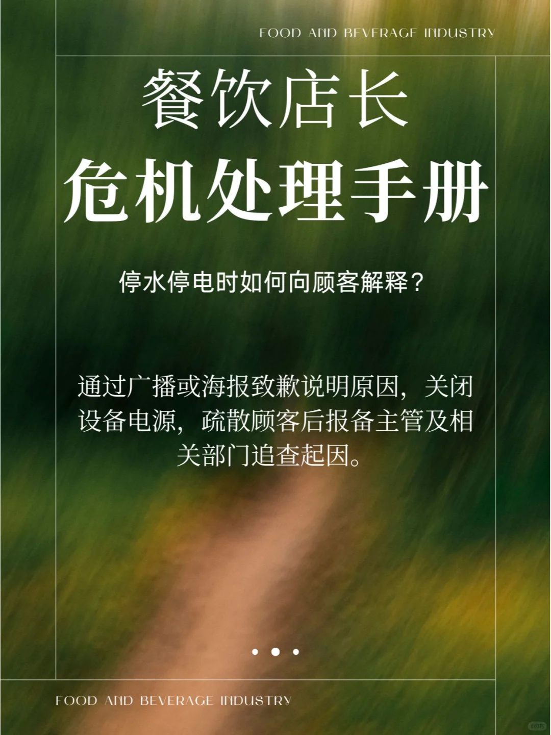 餐饮行业危机处理-店长手册