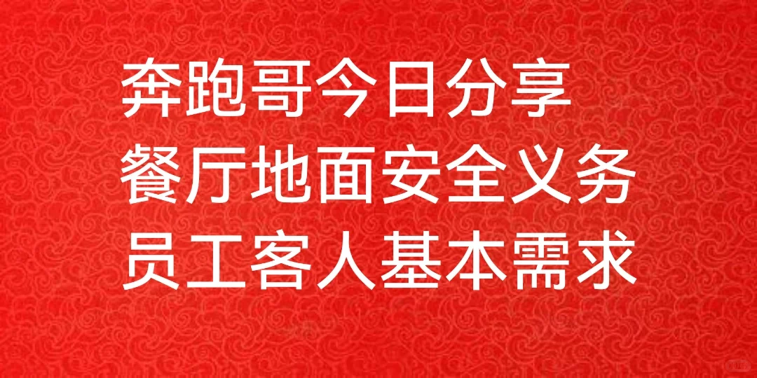 奔跑哥:餐饮老板安全意识餐厅地面安全义务