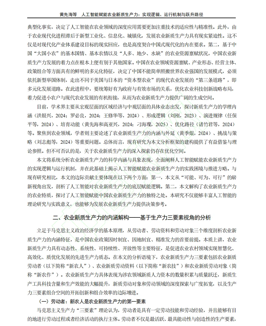 人工智能与农业新质生产力