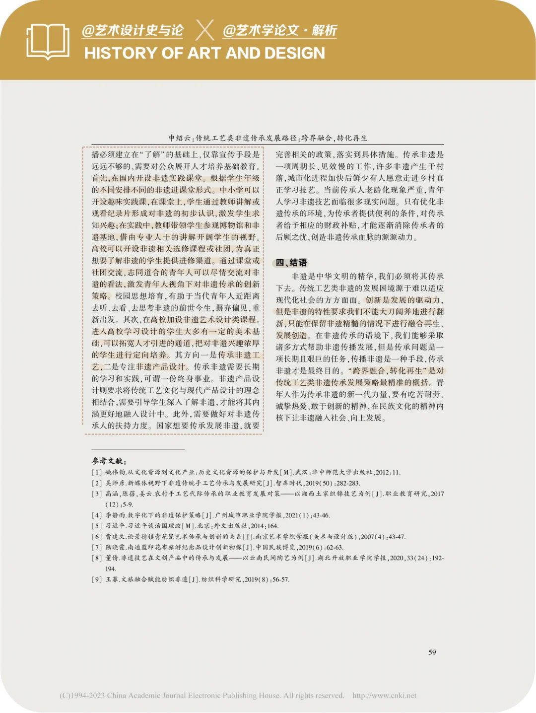 论文·解析|非遗传承的跨界融合&转化再生