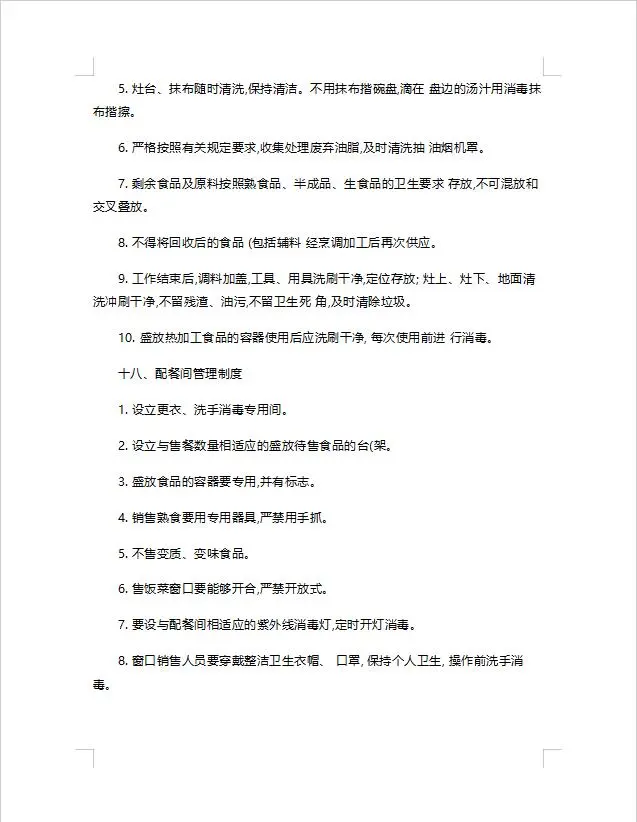 餐饮服务食品安全管理制度