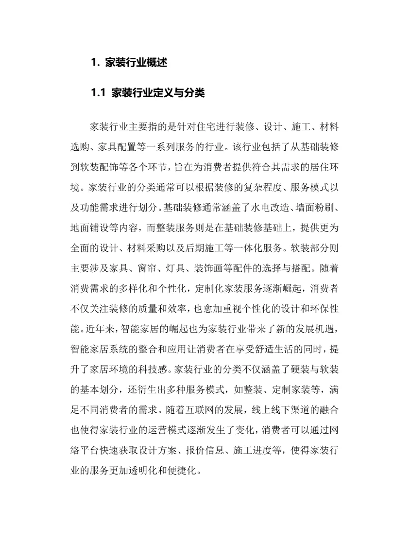 2025年家装行业调研分析报告