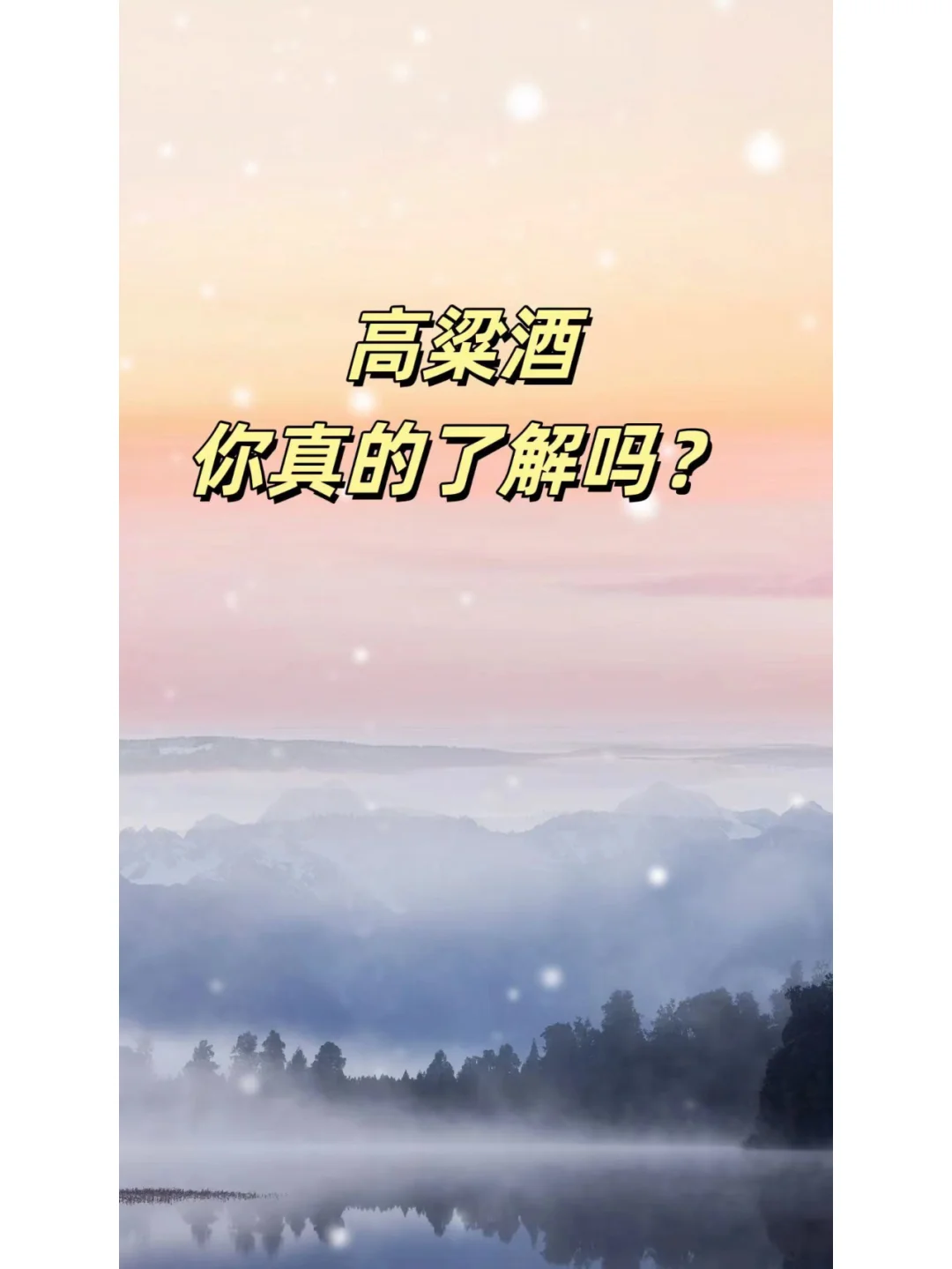 高粱酒你真的了解吗？