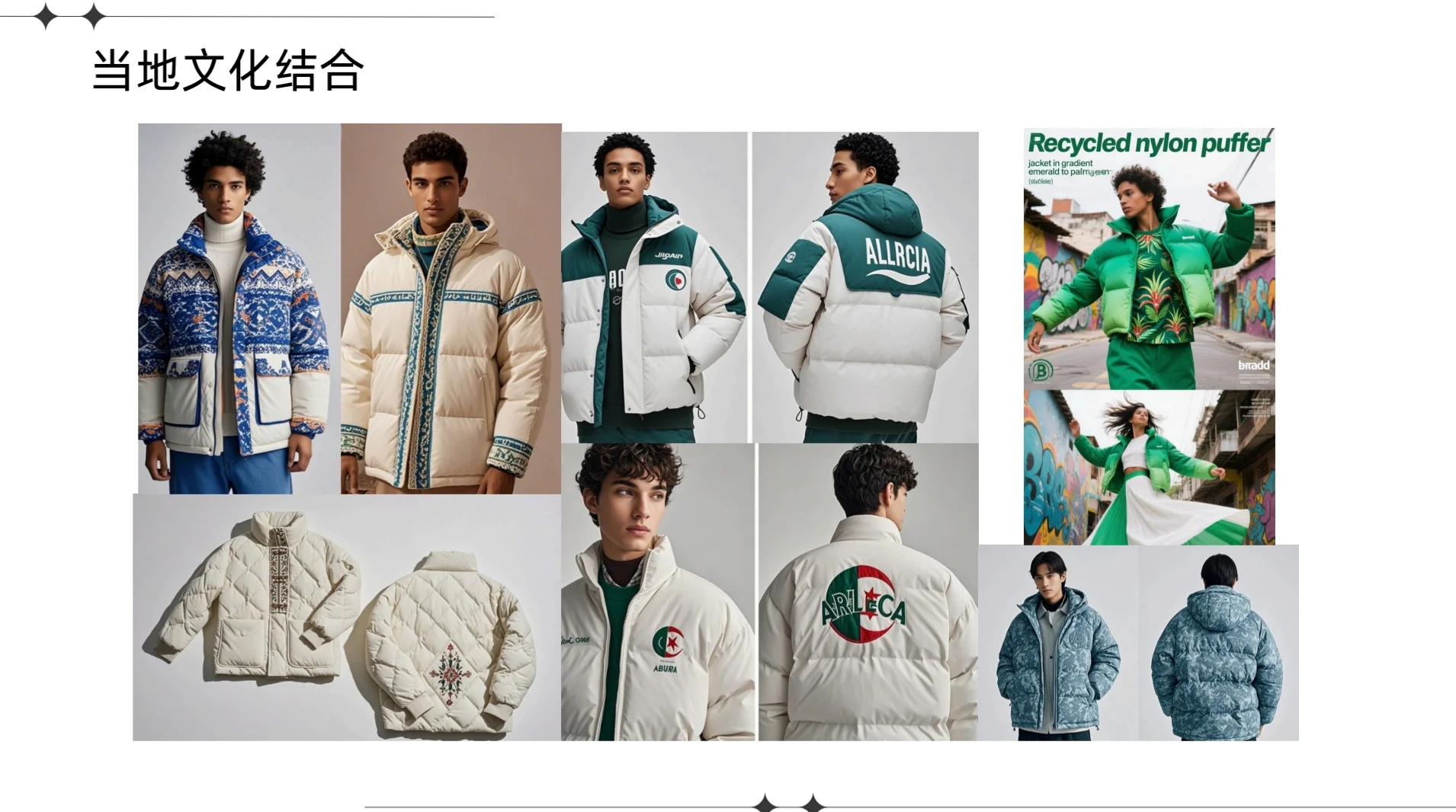 外贸羽绒服设计方向—风格 款式