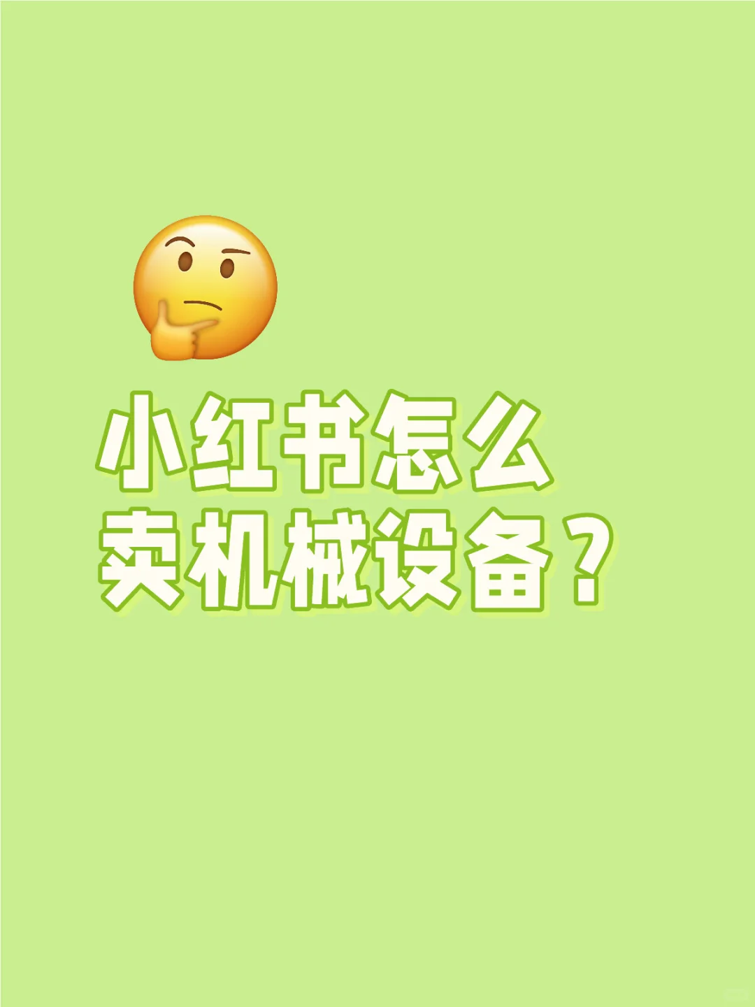 小红书怎么卖机械设备？