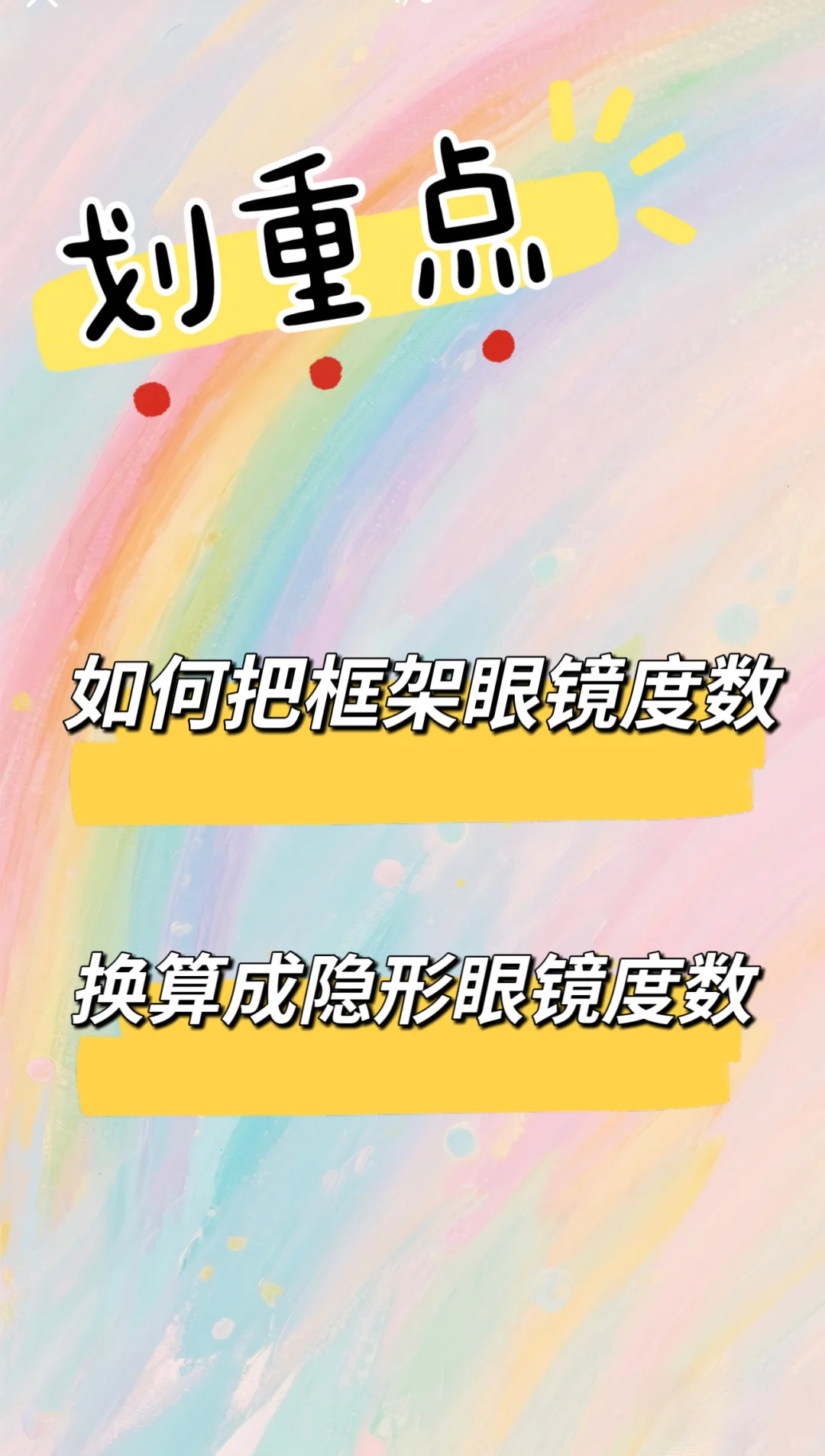 如何把框架眼镜度数换算成美瞳度数