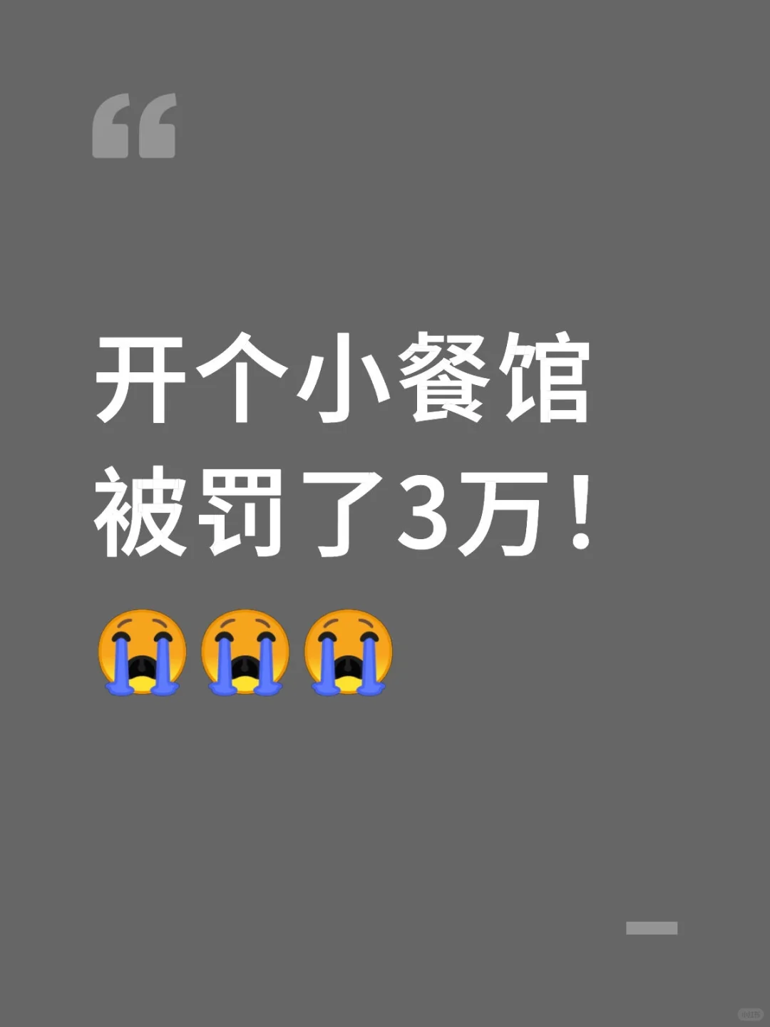 干餐饮的老板们避雷!别再被罚了!!!