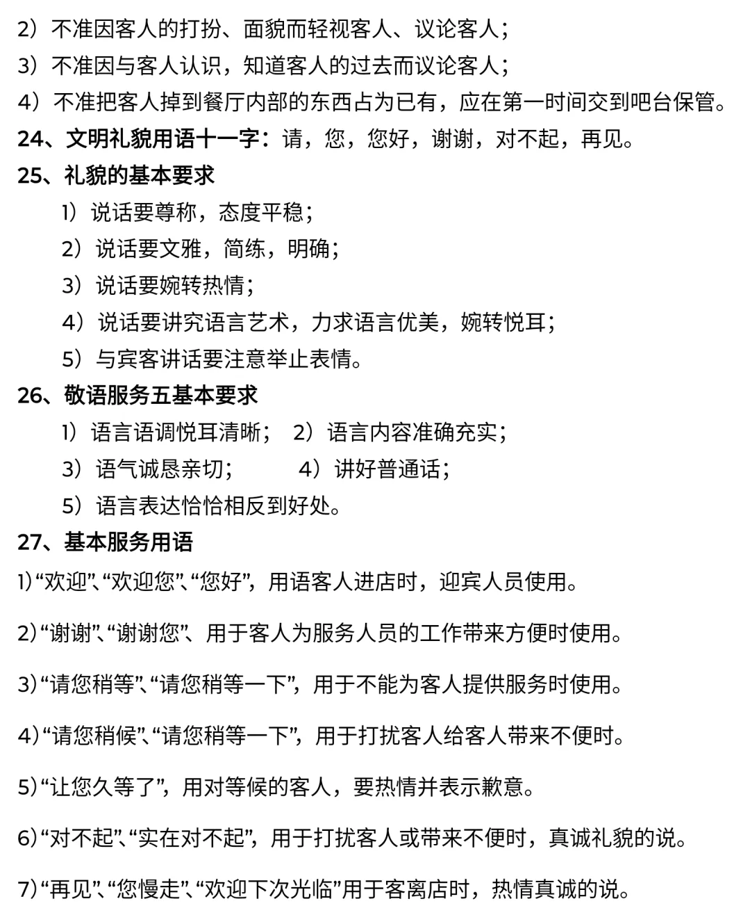 餐饮服务人员要掌握的27则服务知识