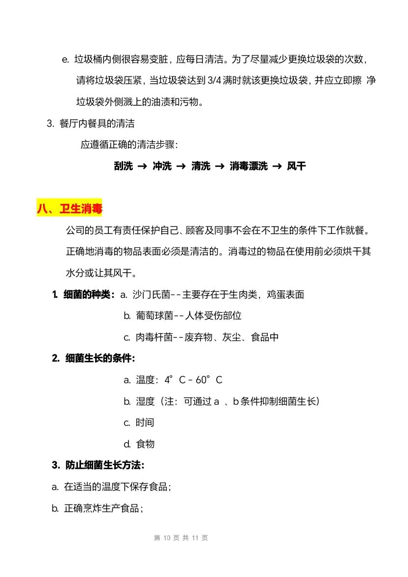 餐饮员工安全保障及预防手册(11页文件)