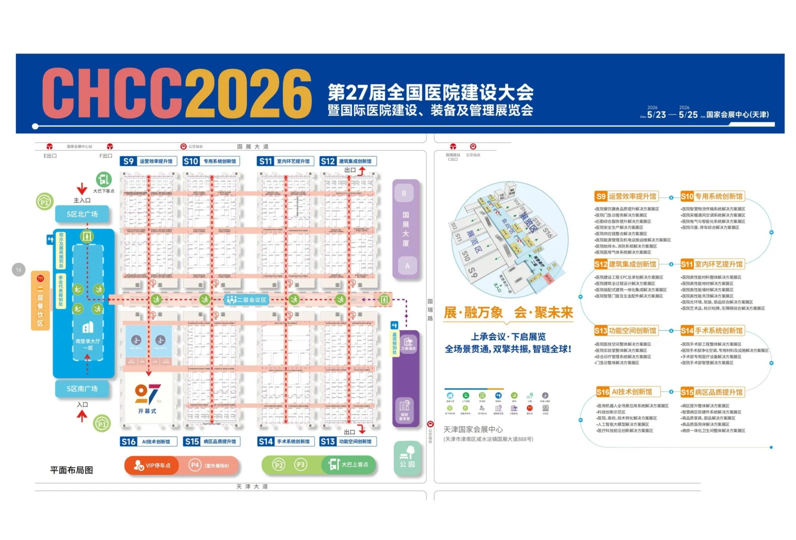 新官宣·2026第27届天津医院建设大