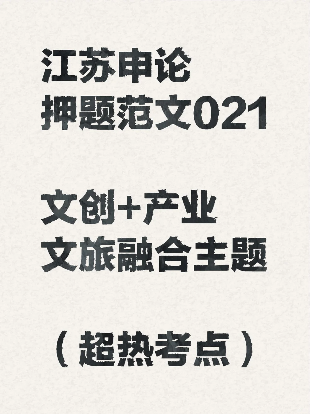 申论押题021:绘就文旅融合新图景