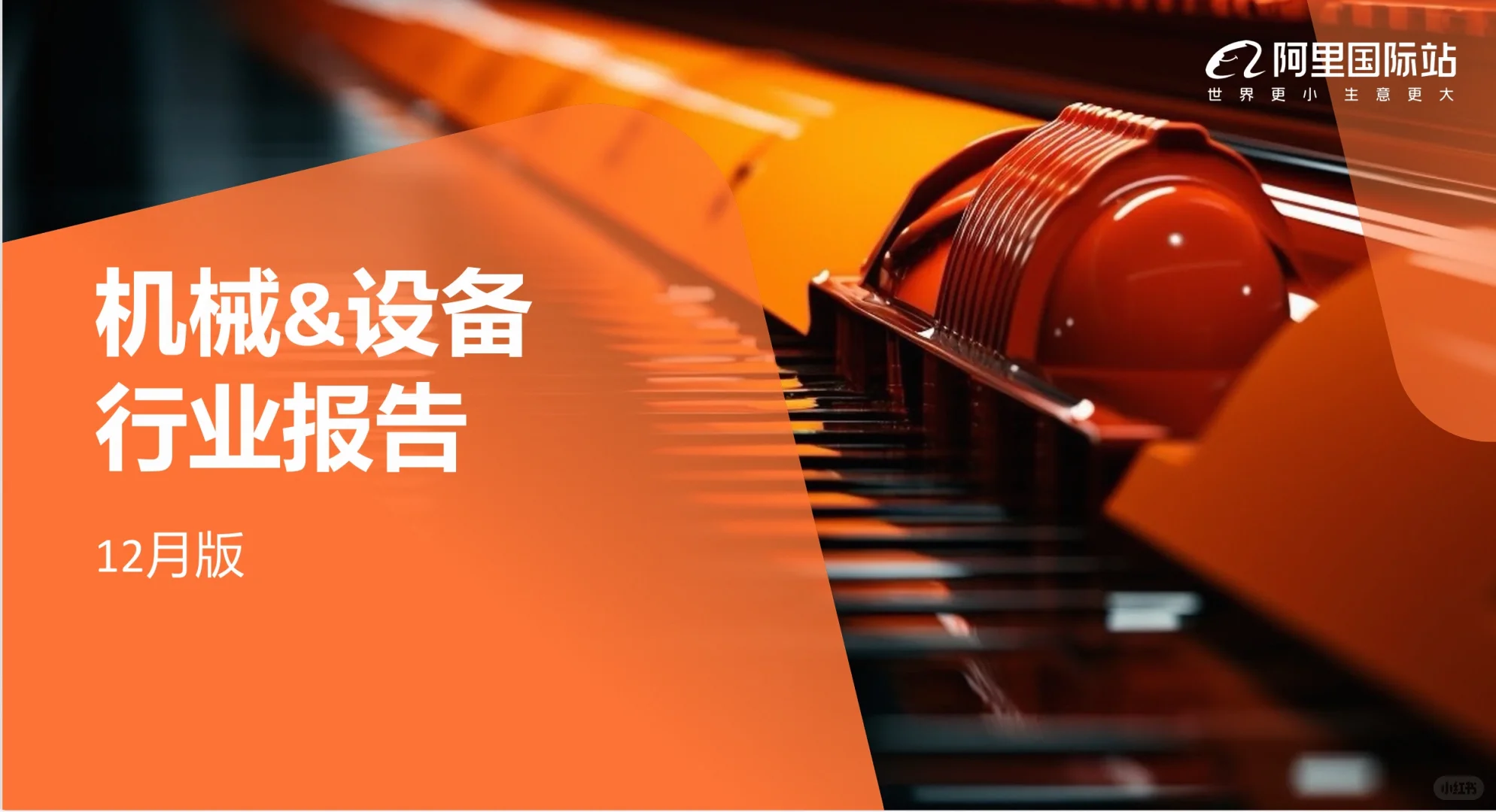 机械&设备行业报告