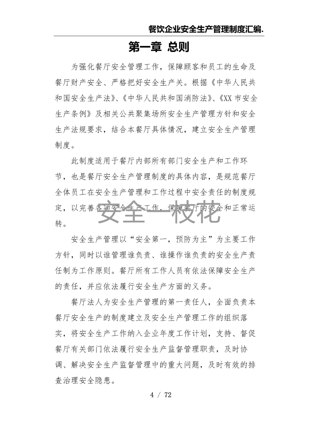 餐饮企业餐厅酒店安全生产管理制度汇编