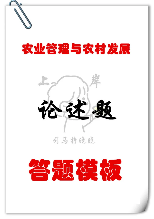 农业管理与农村发展论述题答能模板挺管用！