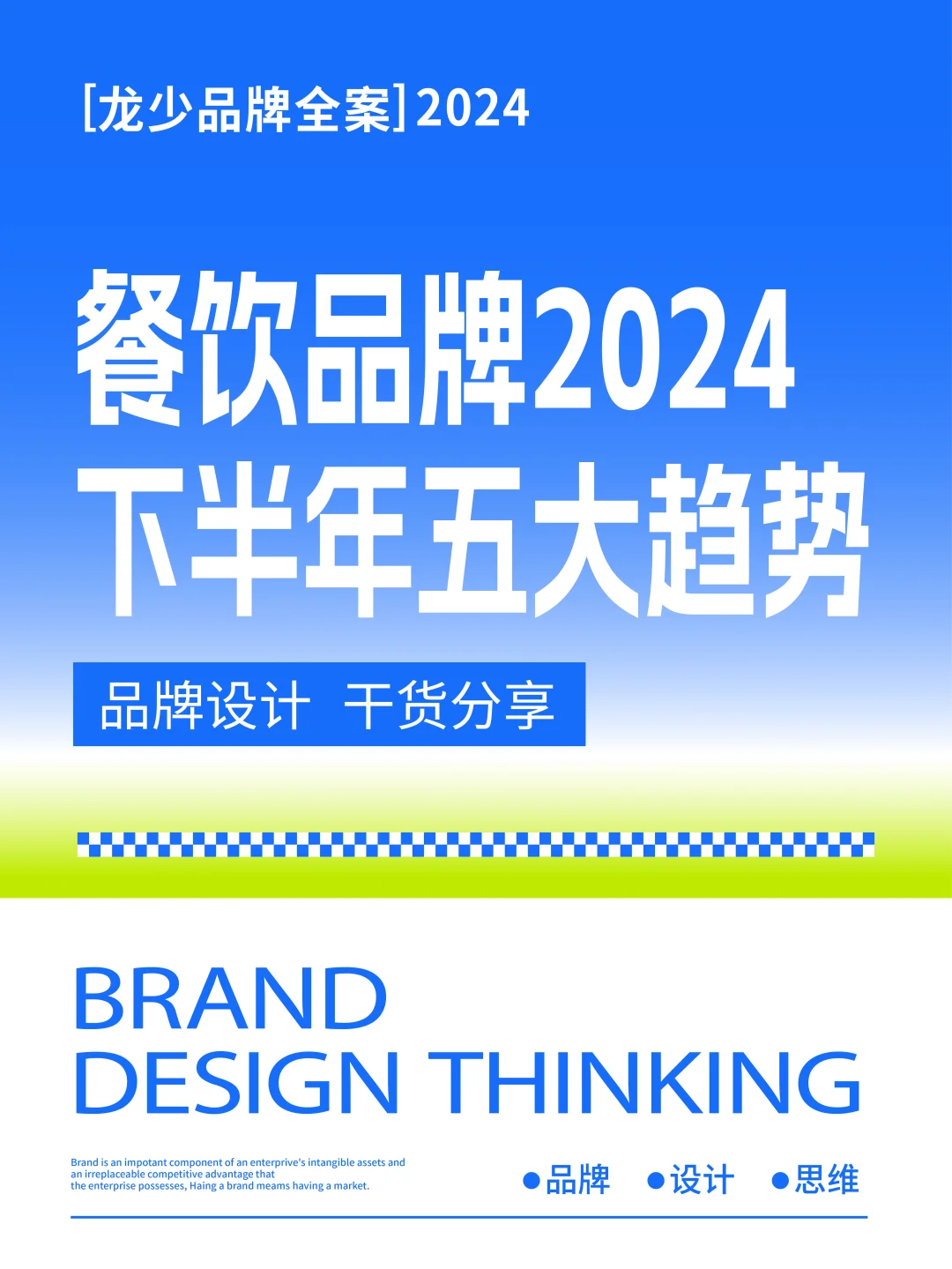 ✈️餐饮品牌2024下半年五大趋势