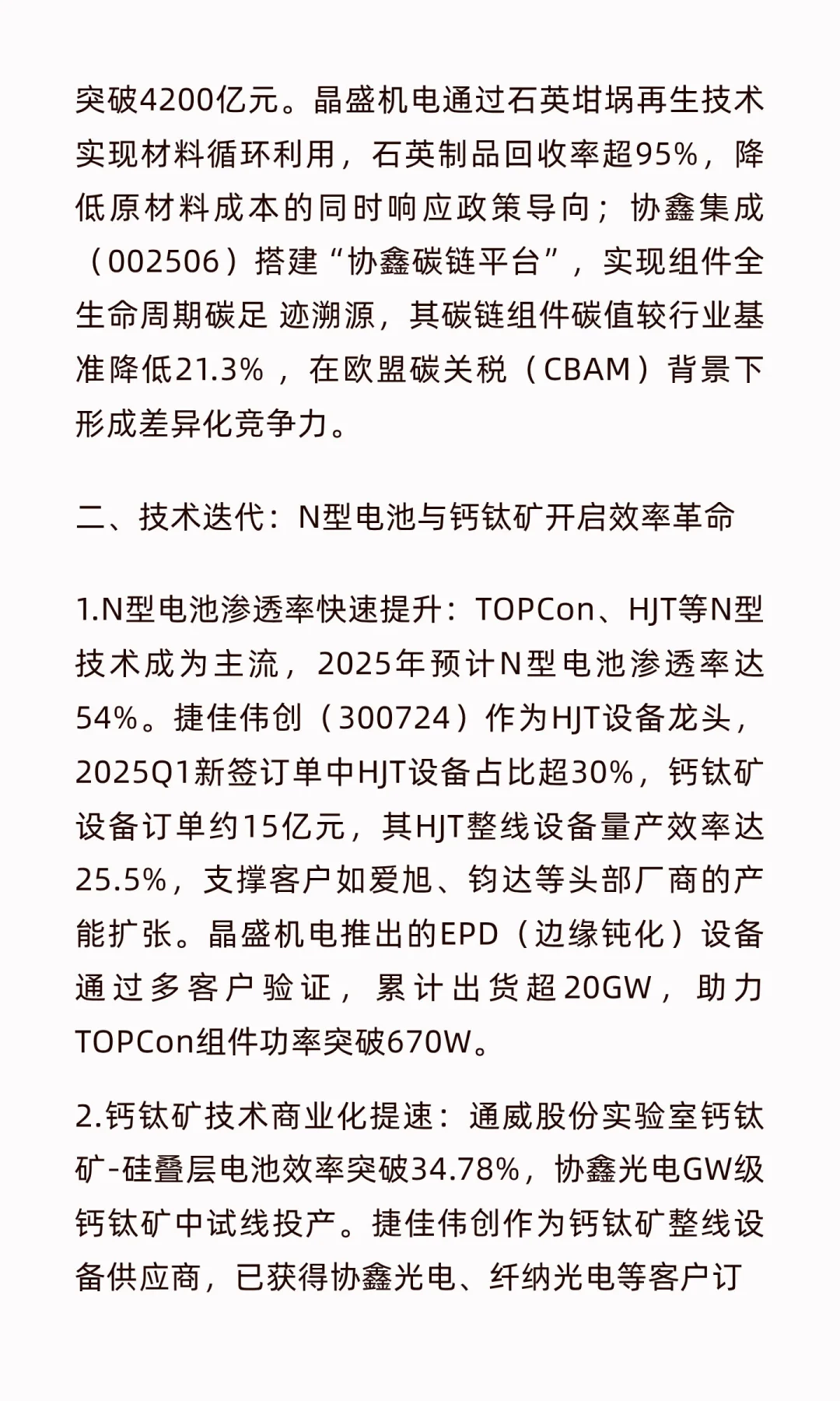 《光伏设备行业核心公司》整理笔记