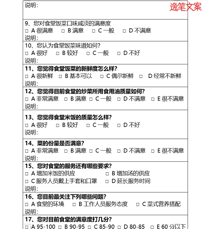 食堂管理?员工食堂满意度调查表❗