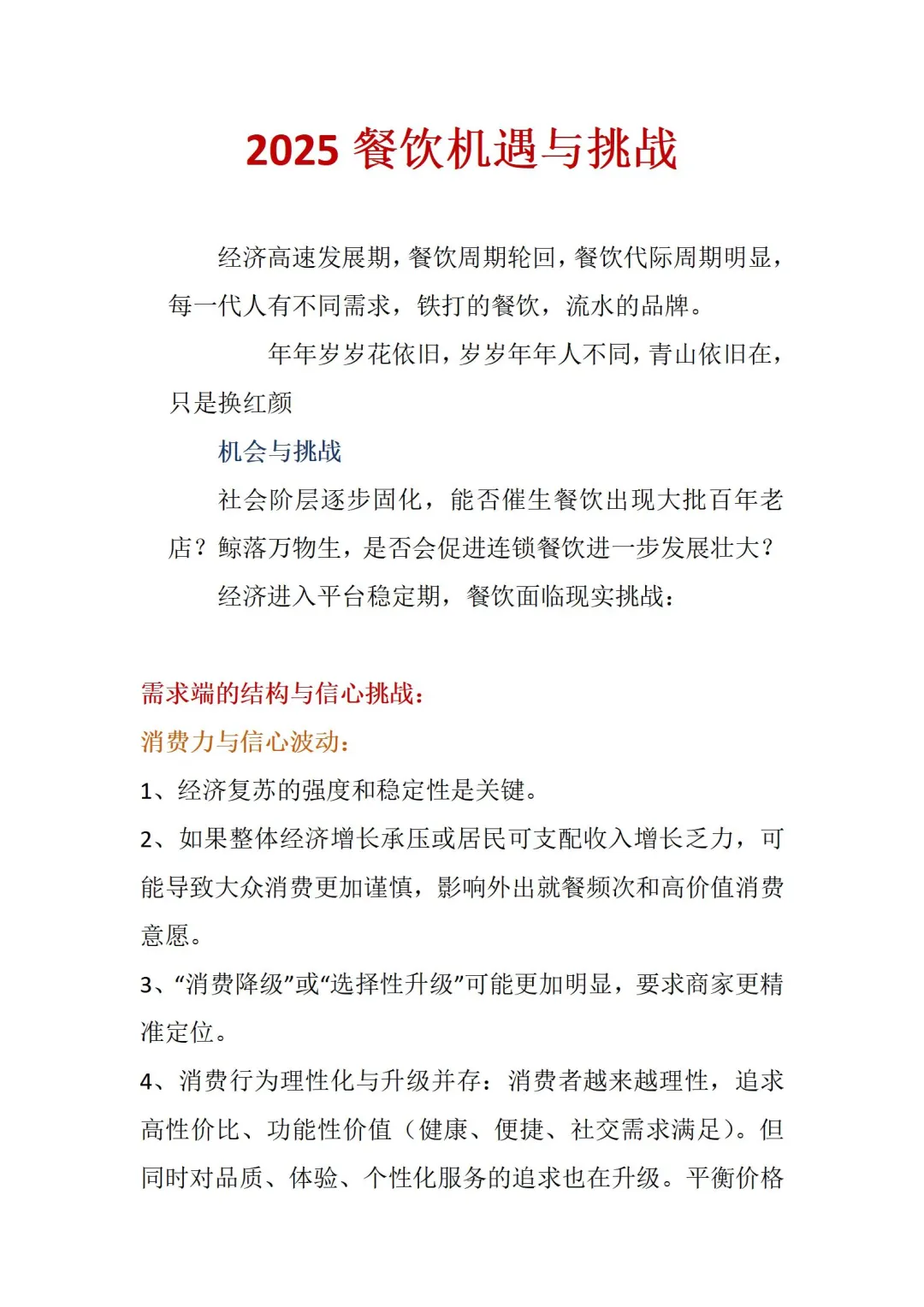 2025餐饮发展机遇与挑战