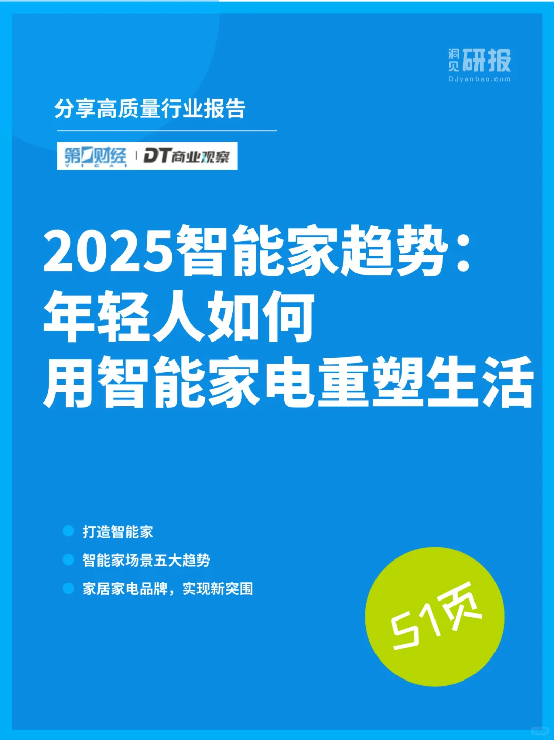 当家电遇上AI:2025年轻人家居生活洞察