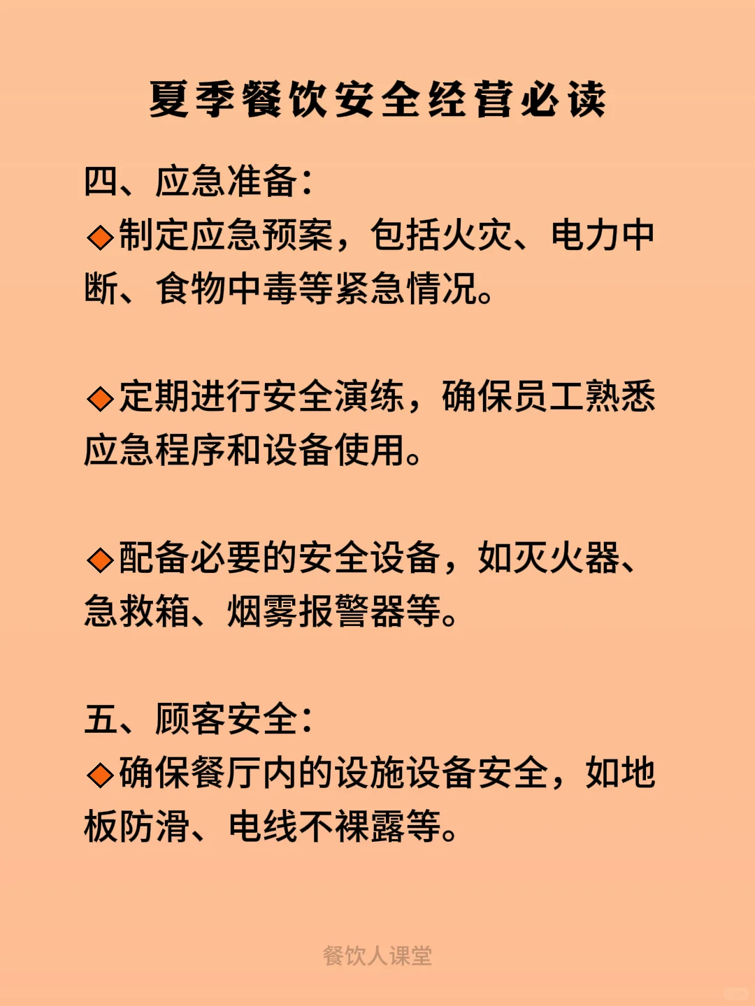 夏季餐厅安全经营必读！