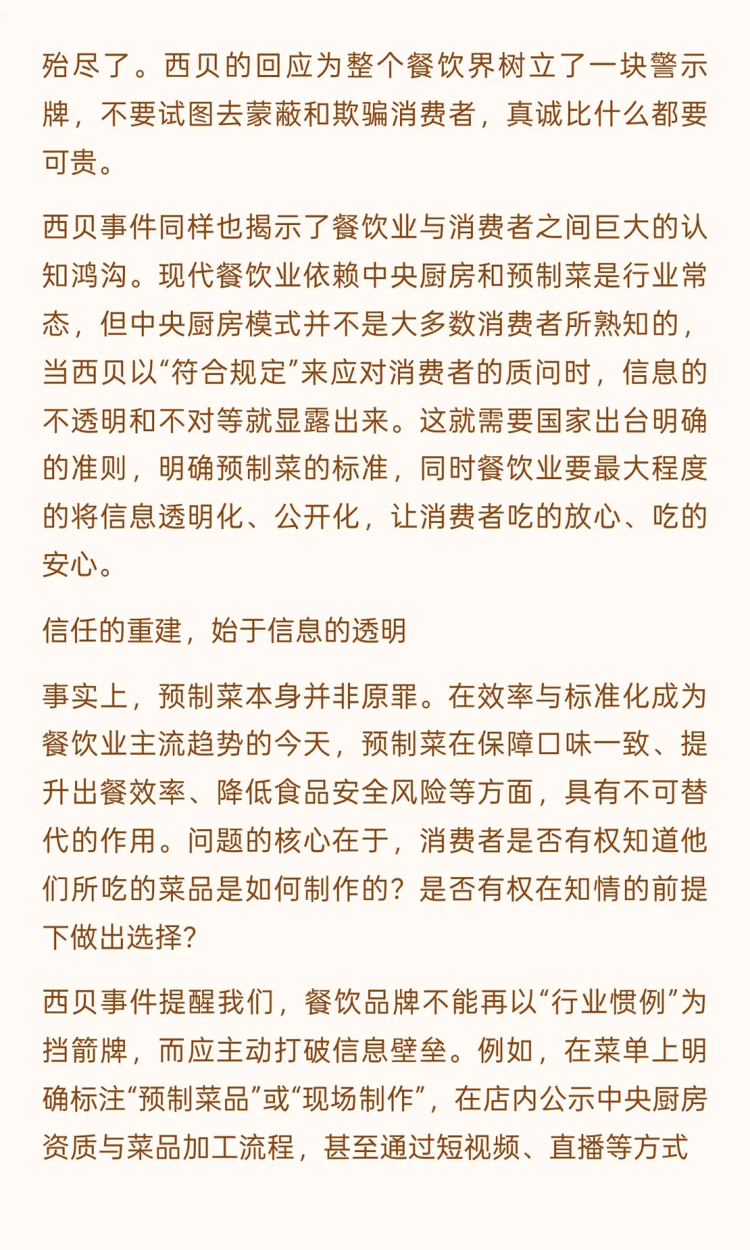 西贝预制菜风波：餐饮行业的一次信任危机
