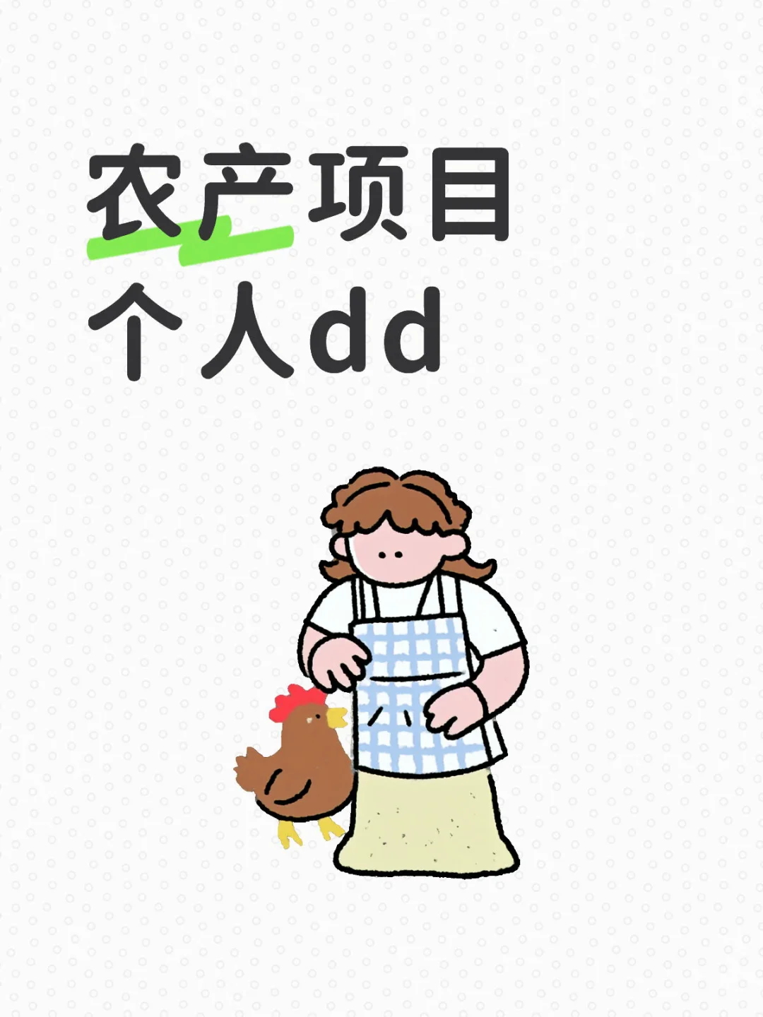 ? 让农耕走进生活，把健康带回家庭 ?