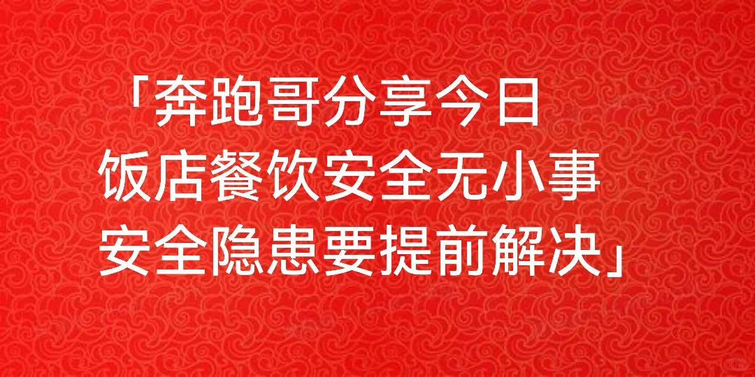 奔跑哥：餐饮老板们注意了店餐饮安全无小事