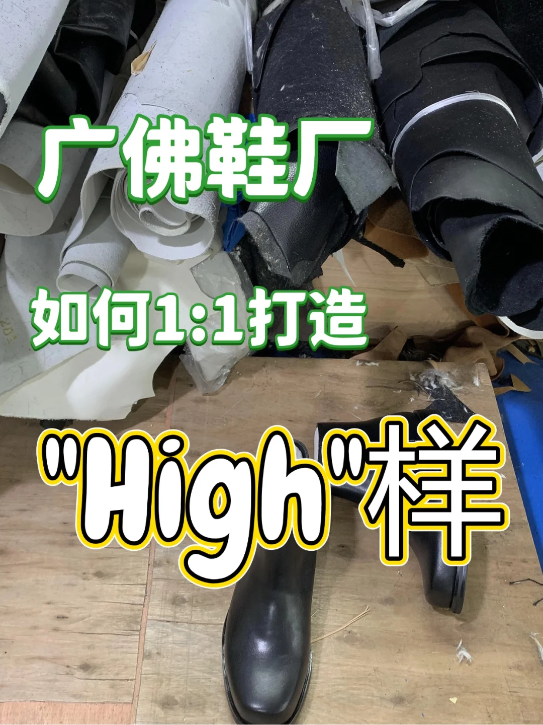 打样总翻车？看看高还原鞋厂怎么做的