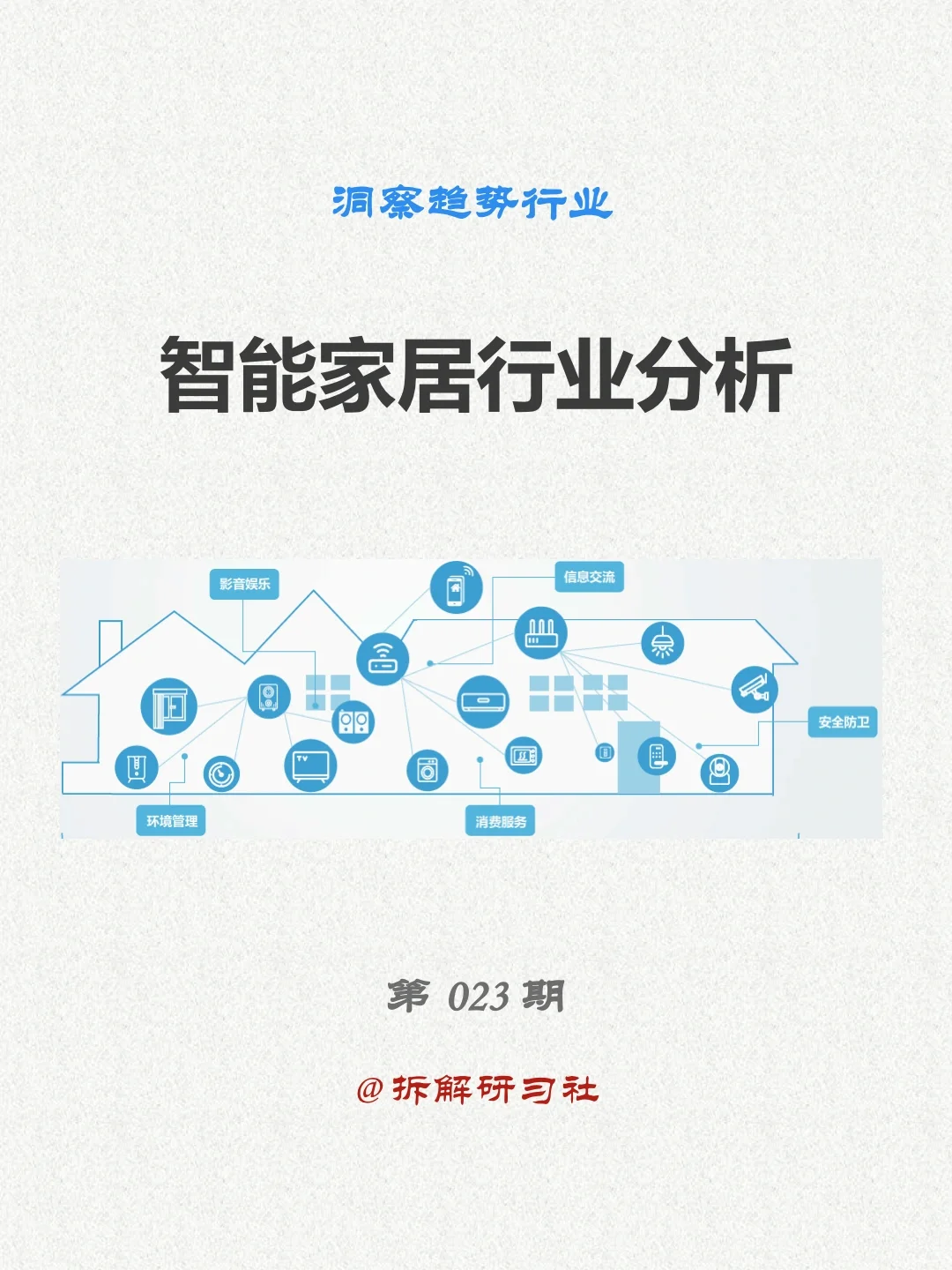 023｜洞察趋势行业-智能家居