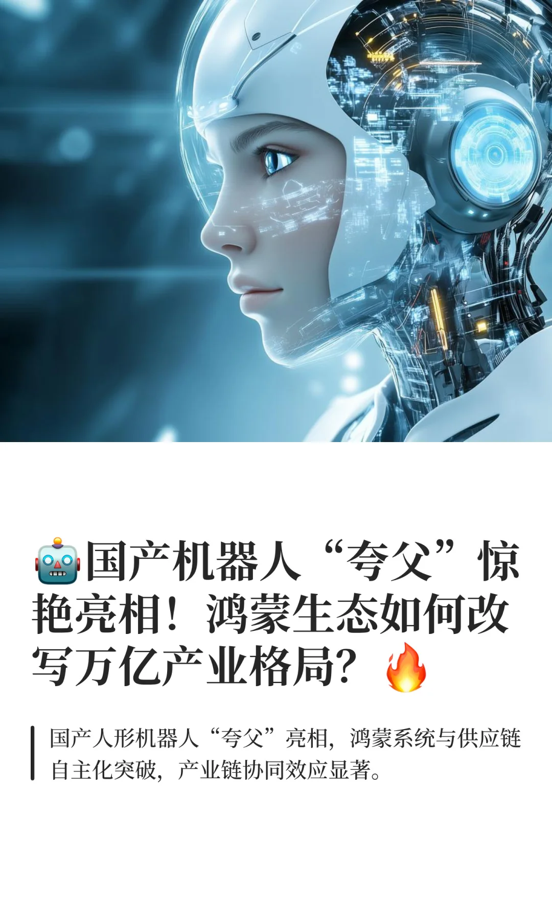 机器人夸父惊艳亮相!鸿蒙生态改写产业格局