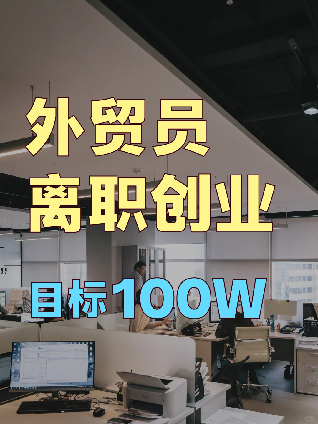 外贸业务员离职创业！