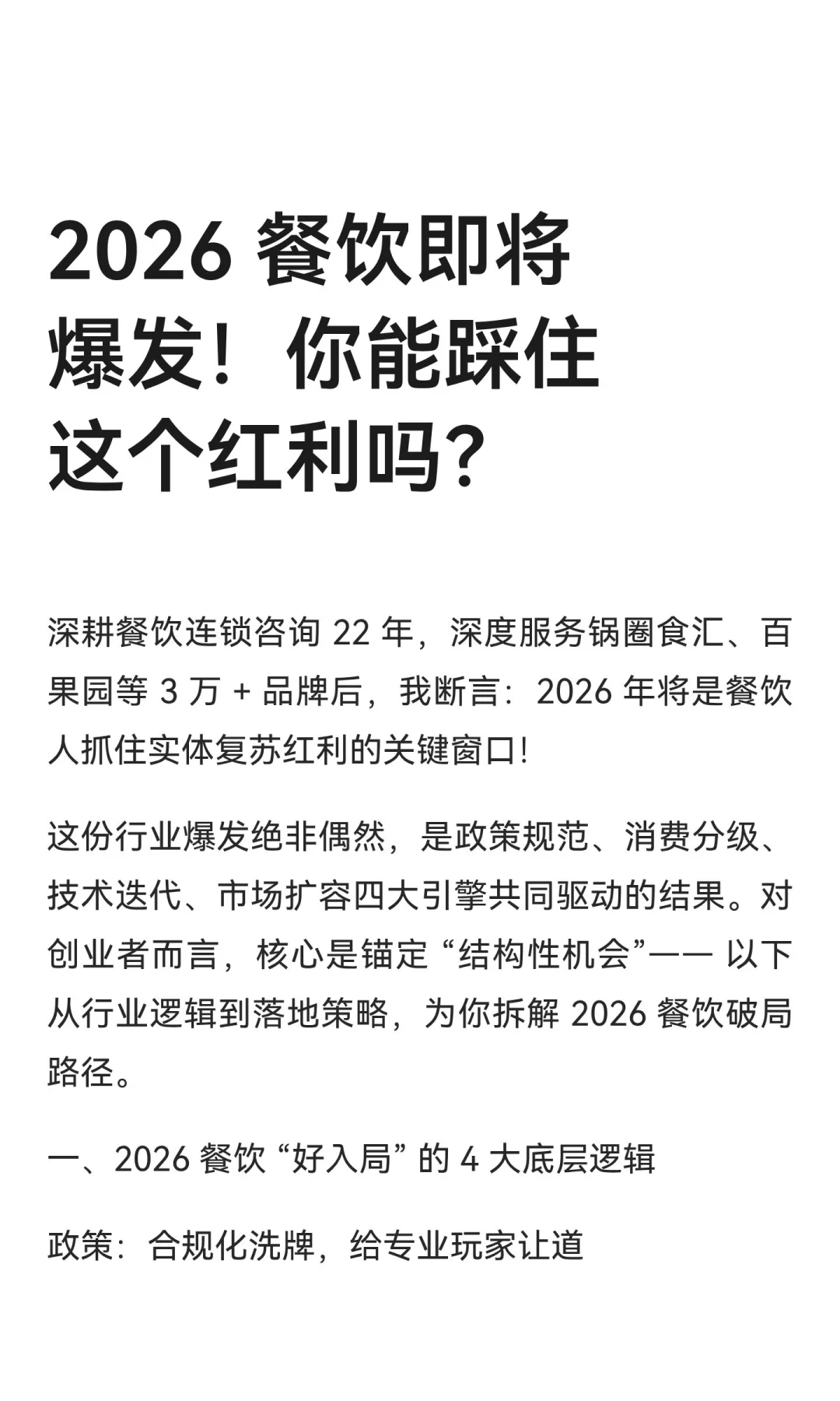 2026 餐饮即将爆发！你能踩住这个红利吗？
