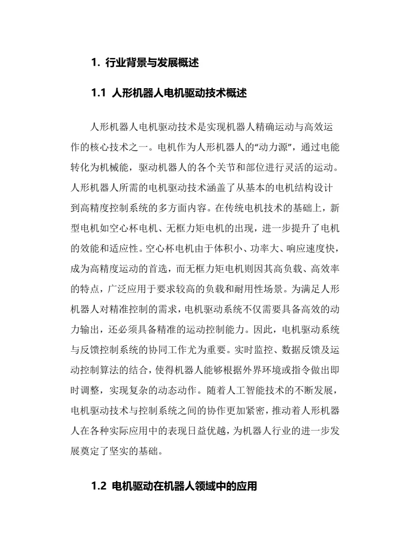 2025年人形机器人电机驱动行业前景趋势分析