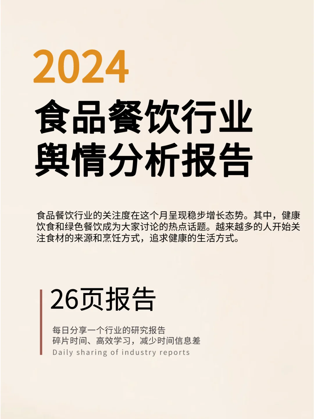 食品餐饮行业舆情分析报告