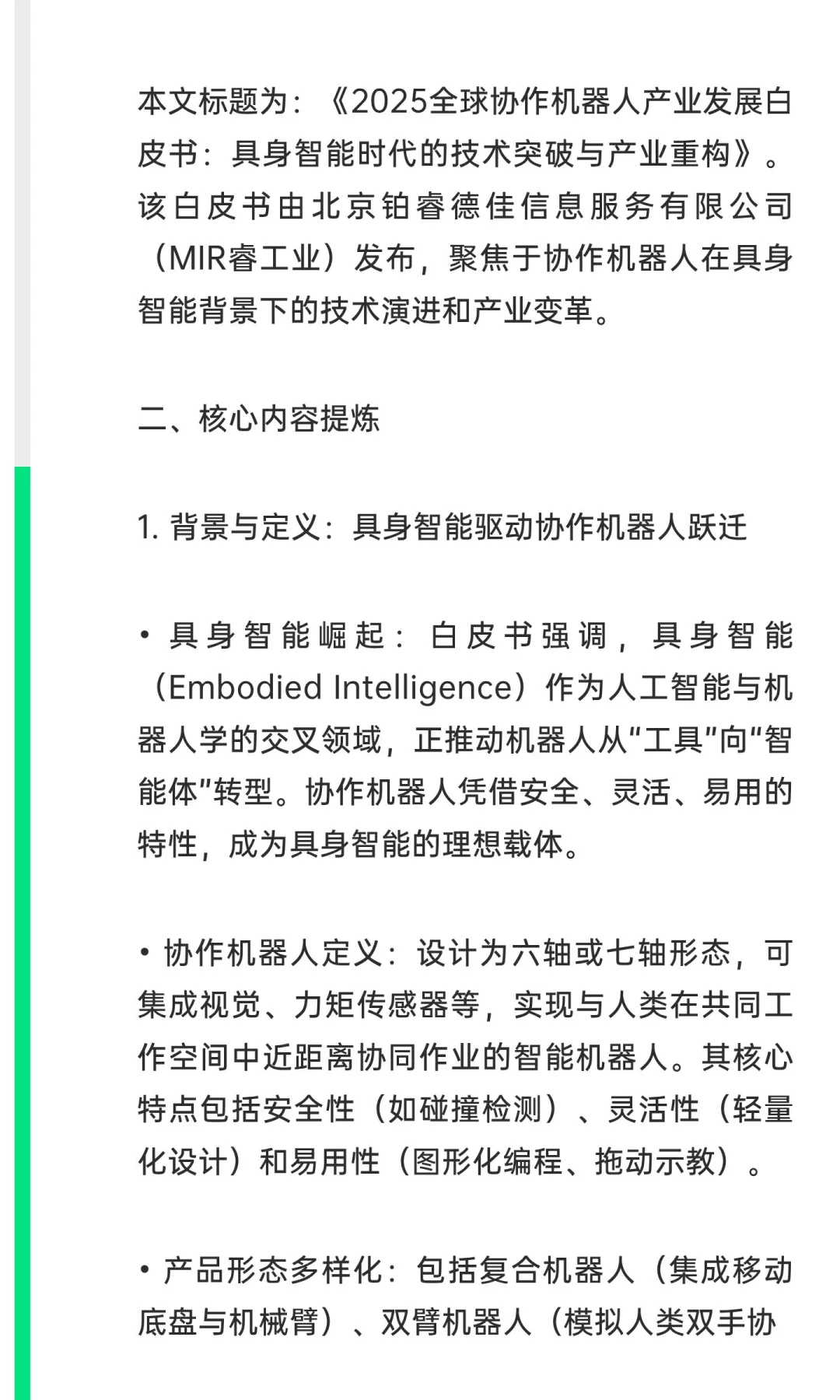 2025全球协作机器人产业发展白皮书：具身智