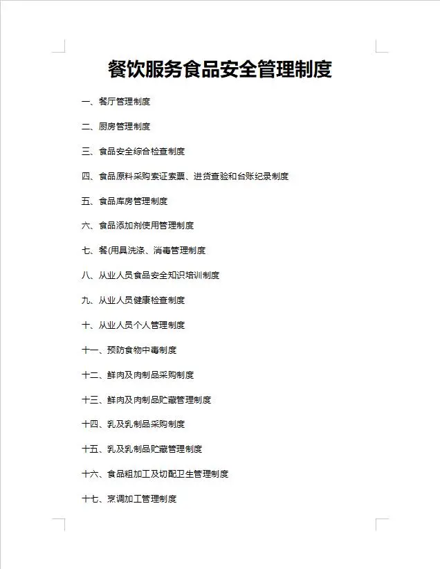 餐饮服务食品安全管理制度