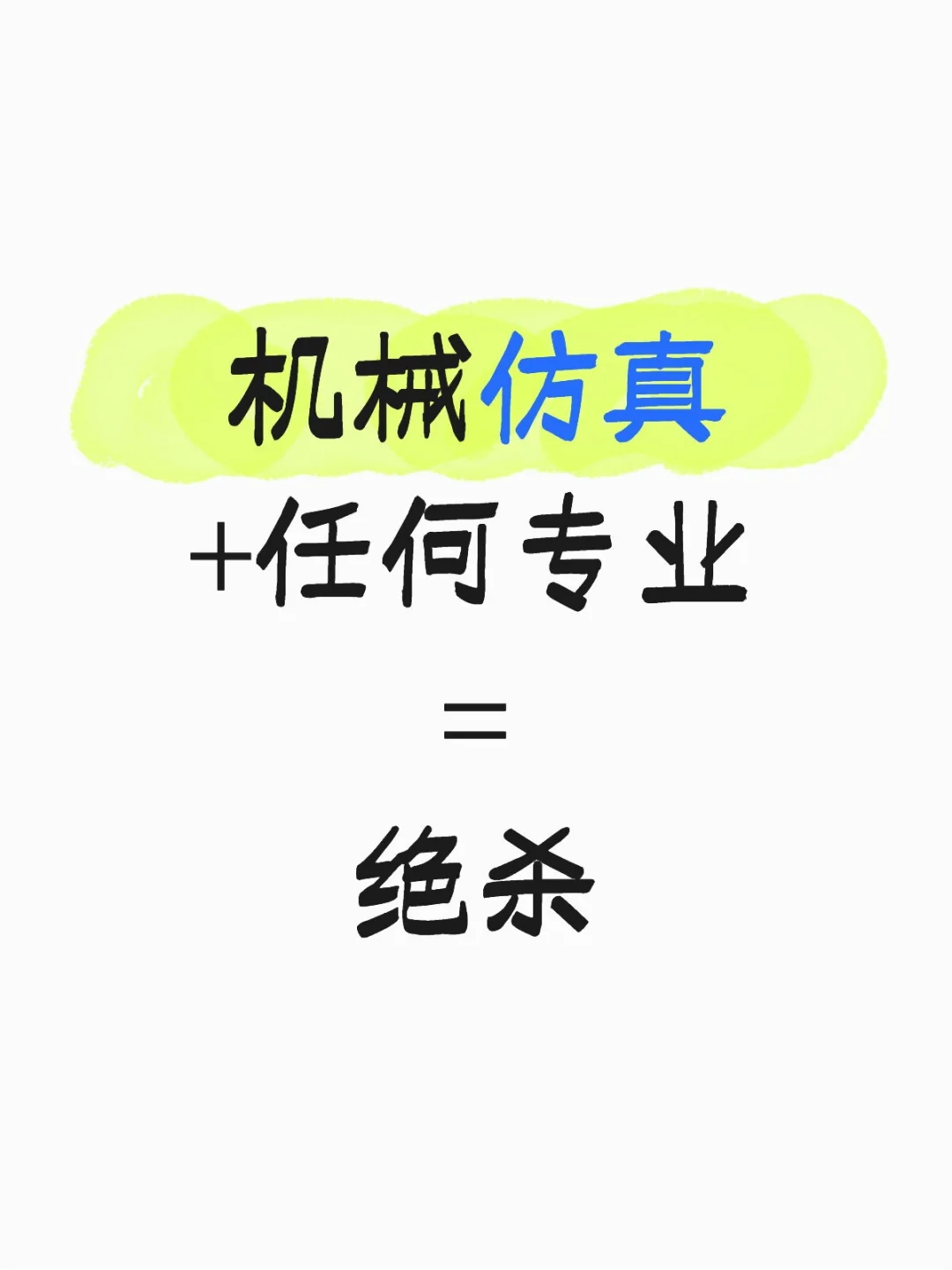 机械仿真+任何专业=绝杀