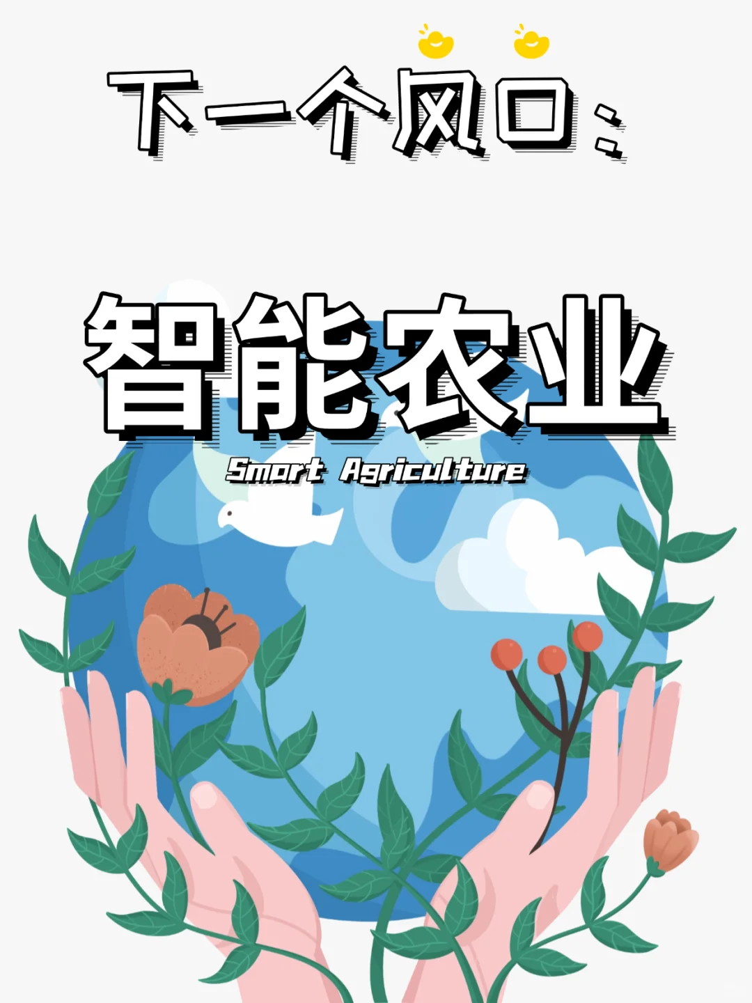 下一个风口:智能农业