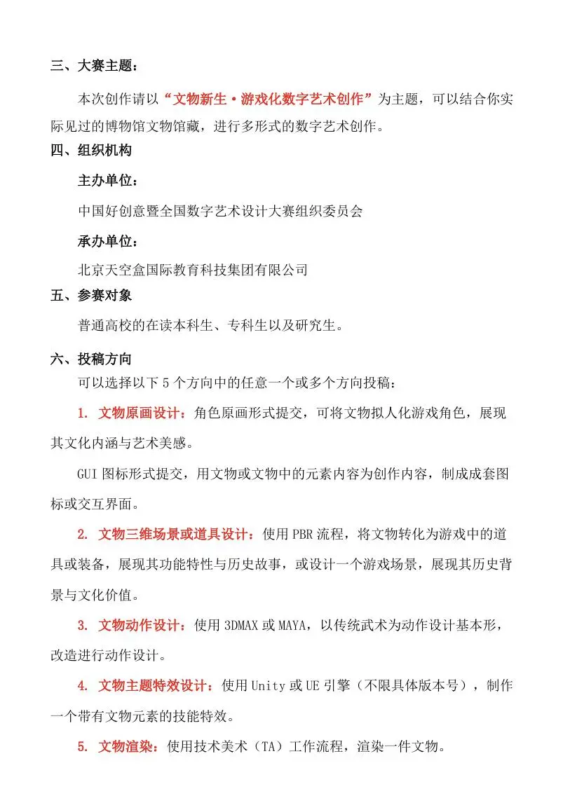 中国好创意 天空盒—文物新生专项赛