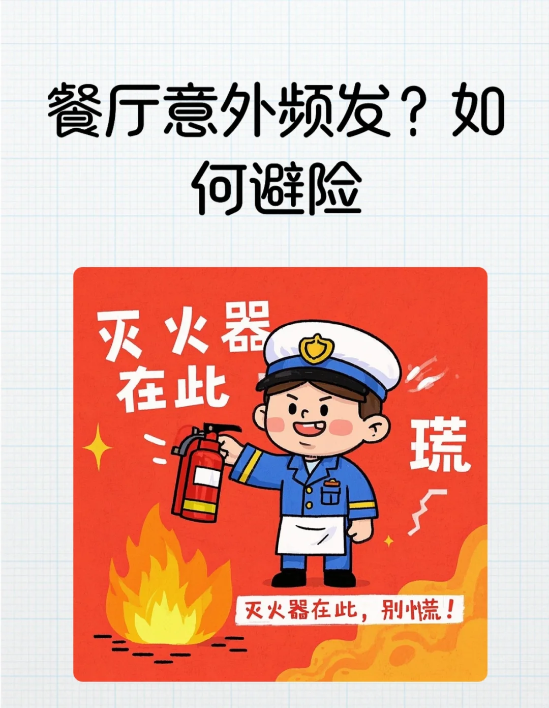 ?餐厅人必看!4招教你避开巨额赔偿风险