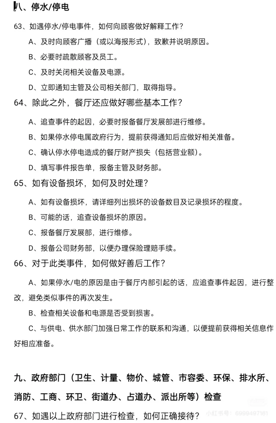 餐饮危机处理手册