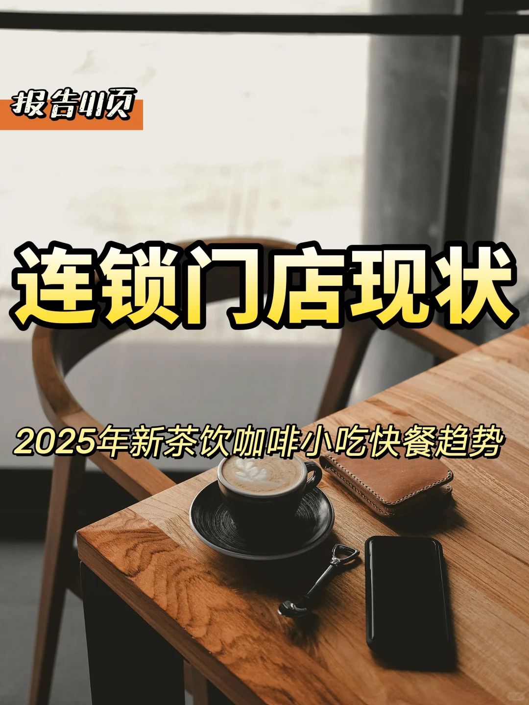 2025年一季度连锁餐饮门店发展趋势
