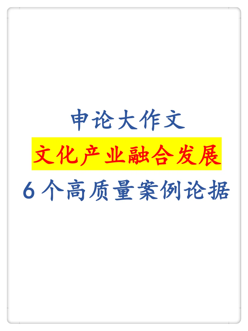 申论文化产业融合必备的6个高质量案例论据