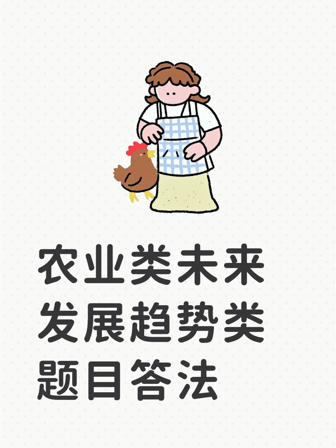 农业类未来发展趋势类题目答法