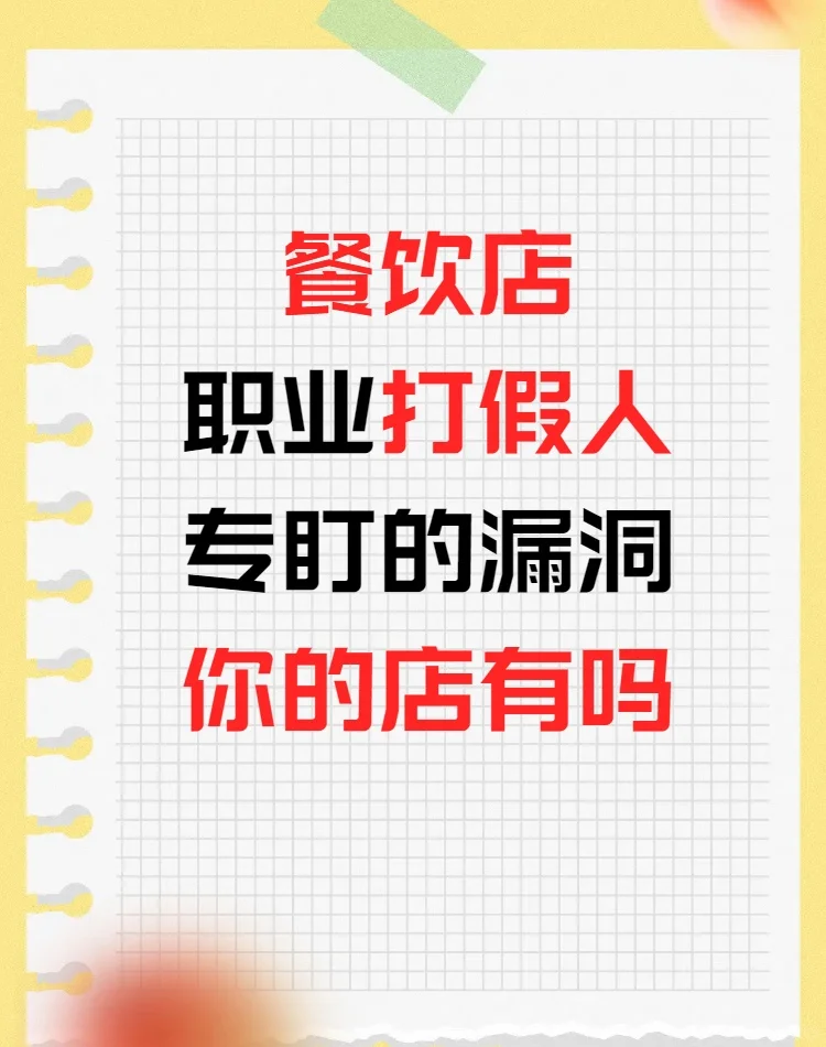 ?餐饮人必看!职业打假人专盯的7大漏洞