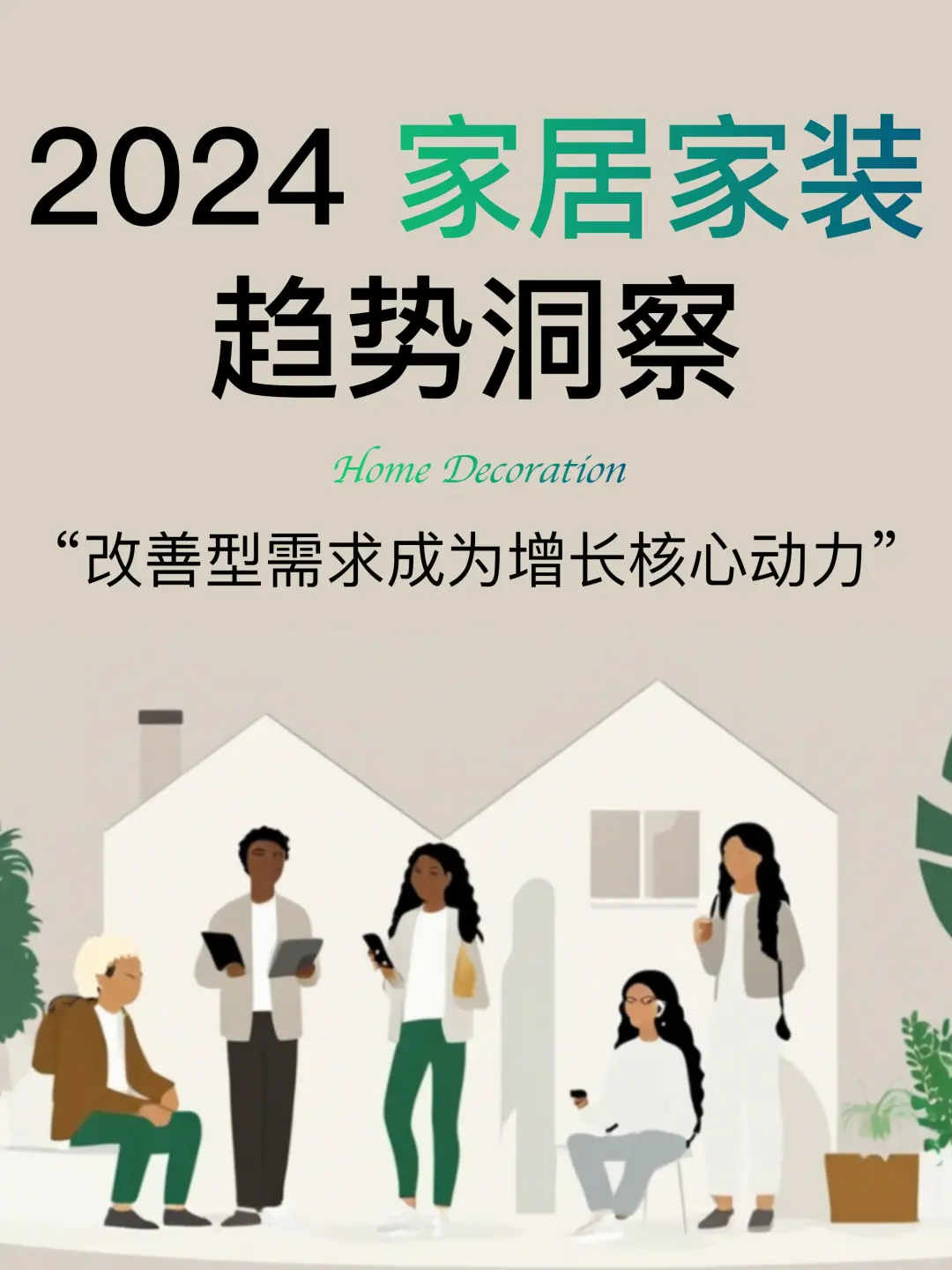 ?2024家居家装行业趋势洞察