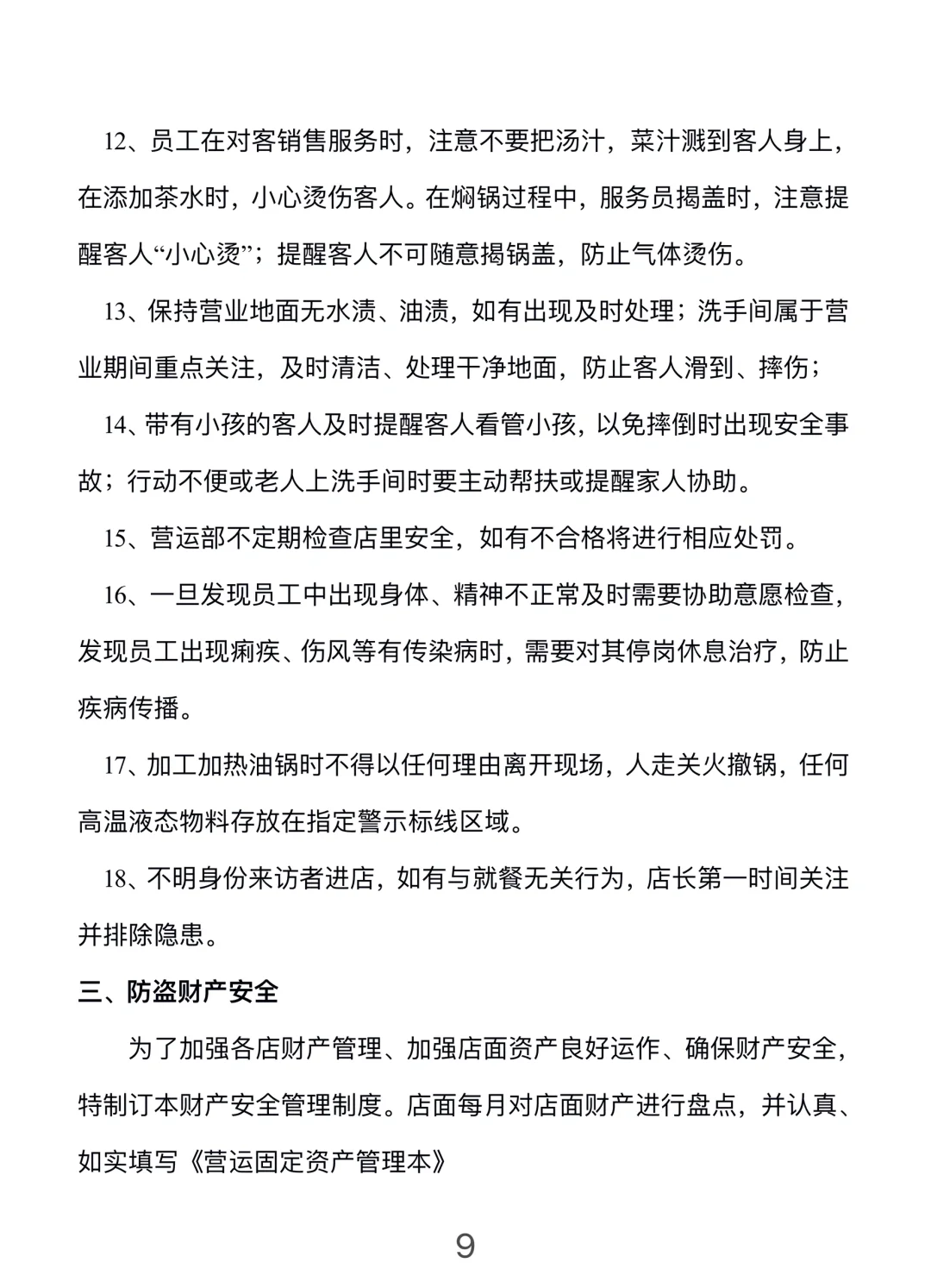餐饮门店安全管理手册