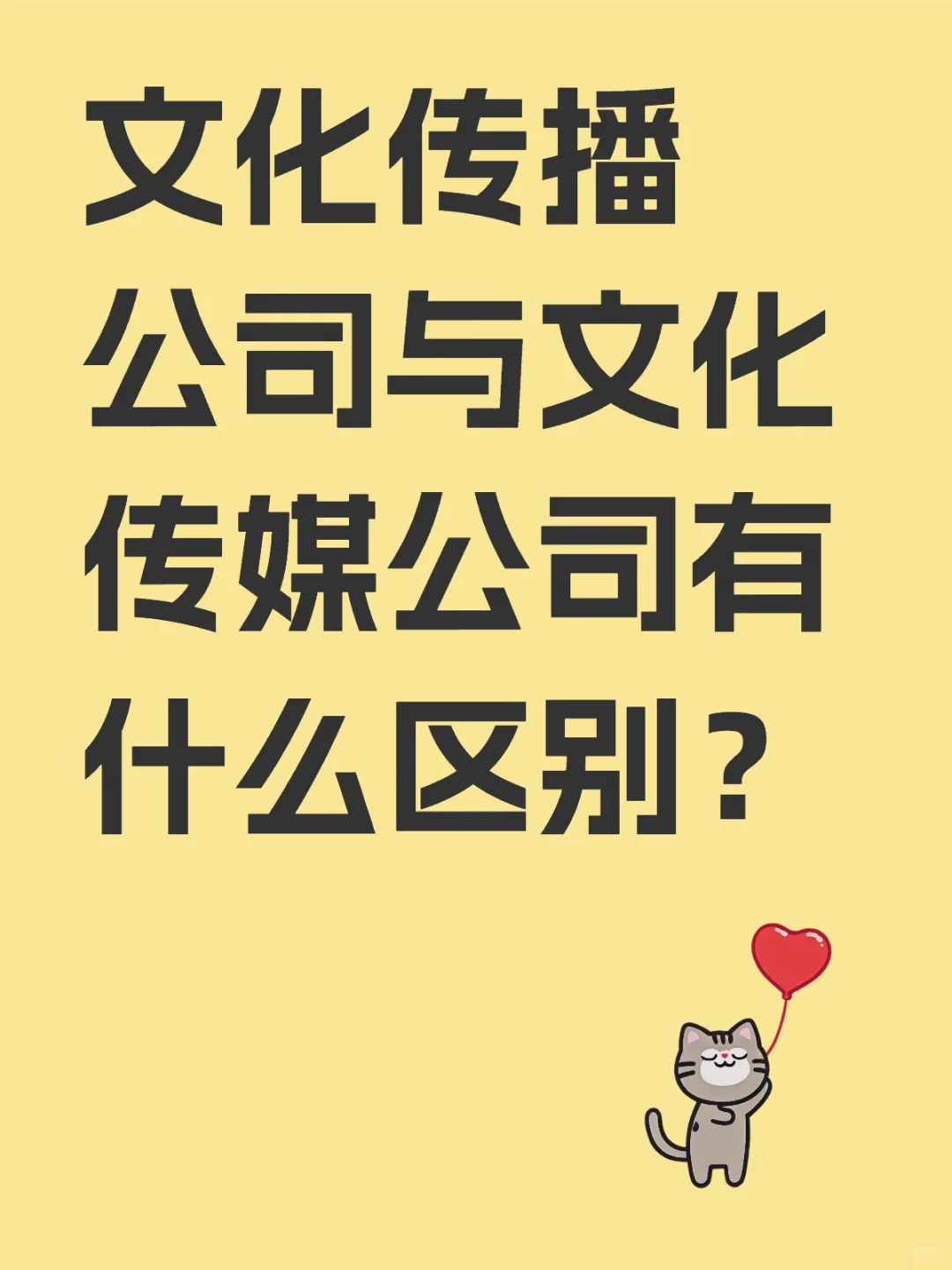 文化传播公司与文化传媒公司有什么区别?